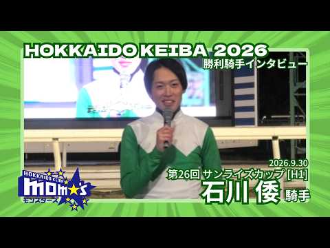 20260930サンライズカップ 石川倭騎手