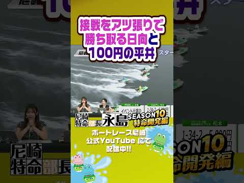 接戦をアツ張りで勝ち取る日向と100円の平井【尼崎特命部長永島SEASON10 特命開発編】
