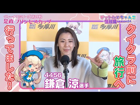 クイクラ前に旅行へ行ってました！【鎌倉涼】 サムネイル