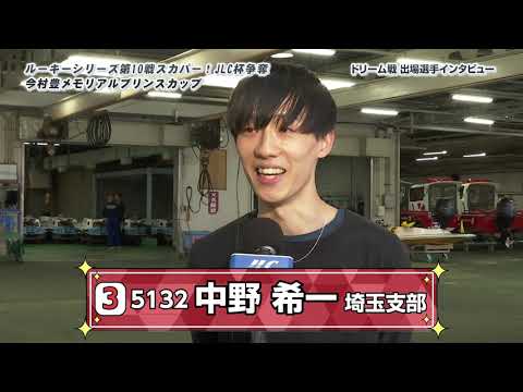 ルーキーシリーズ第10戦 スカパー！JLC杯争奪 今村豊メモリアルプリンスカップ_前検日ドリームインタビュー サムネイル