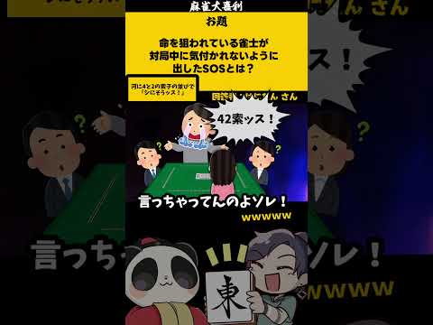【大喜利】「命を狙われている雀士のSOS」　はいよろこんで 　 　SOS 【 遊楽天GOTH  西乃うるり 】 サムネイル