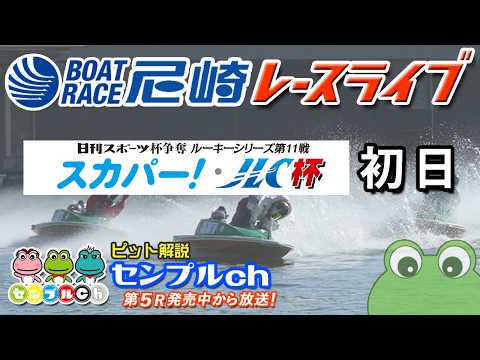 日刊スポーツ杯争奪 ルーキーシリーズ第11戦 スカパー！・JLC杯 初日 サムネイル