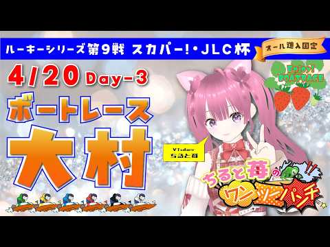 ボートレース大村　ルーキーシリーズ第９戦　スカパー！・ＪＬＣ杯　オール進入固定　3日目　4月20日(月) サムネイル