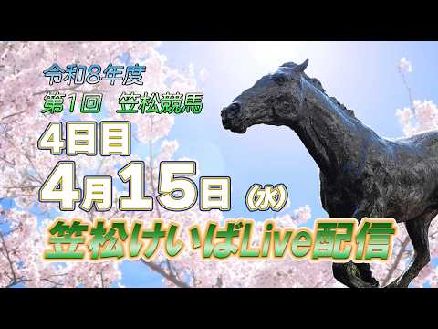 笠松けいばライブ配信R8.04.15 サムネイル