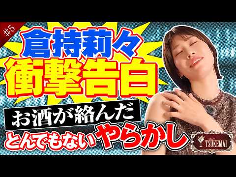 ゲスト:倉持莉々《最終夜》【お酒でまさかのやらかし?】「BARツケマイ」