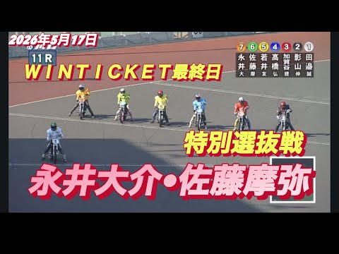 2026年5月17日【11R 特別選抜戦　永井大介•佐藤摩弥】ＷＩＮＴＩＣＫＥＴ杯　最終日　オートレース サムネイル