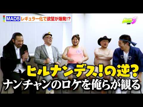 【MAD5】祝！レギュラー化決定！くっきー！＆ザコシ＆川北＆池田＆ケムリの欲望が爆発！？　ABEMA『MAD5』インタ… サムネイル