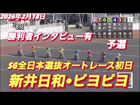 2026年2月18日【8R予選　新井日和🐣ピヨピヨ】SG全日本選抜オートレース初日【勝利者インタビュー有り】浜松オート… サムネイル