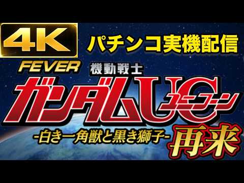 【4K高画質】eフィーバー機動戦士ガンダムユニコーン2超デカ実機LIVE｜爆連狙い🔥デュアル配信（縦＋横） サムネイル