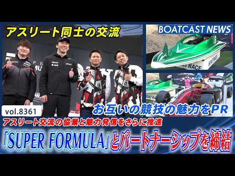 「SUPER FORMULA」とパートナーシップを締結 コラボイベント開催!!│BOATCAST NEWS 2026年… サムネイル