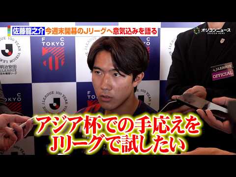 【Jリーグ】FC東京・佐藤龍之介、U23アジア杯優勝で得たものと古巣へ帰還した想いを語る「アジア杯での手応えをJリーグ… サムネイル