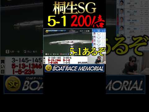 【桐生SG】総額10万勝負！予想屋渾身の穴狙い魅せます！！！！ボートレース 競艇 short shorts short…