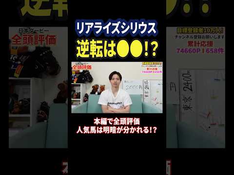 日本ダービー2026！リアライズシリウスの評価は！？競馬 競馬予想 馬券 日本ダービー おすすめ shorts サムネイル