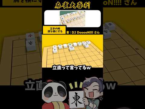 《画像で一言》王手じゃなくてリーチ！【麻雀大喜利】shorts 大喜利 雀魂 将棋 サムネイル