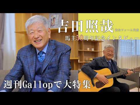 社台ファーム・吉田照哉代表が馬主50周年生活を振り返る サムネイル