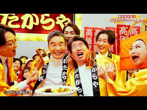 純烈＆キンタロー。ダチョウ倶楽部に熱々“金の延べ棒”おでん振る舞う！？　おたからや新CM サムネイル
