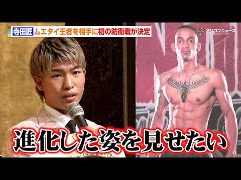 ISKA王者・寺田匠、ムエタイ王者と初の防衛戦が決定　安本晴翔戦からの再起を誓う　『キックボクシングフェス.2 GOA…