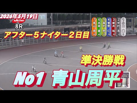 2026年5月19日【8R  準決勝戦A No1 青山周平】アフター５ナイター２日目　オートレース サムネイル