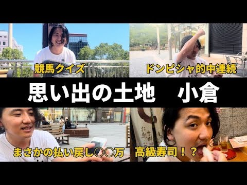 【競馬で日本一周】野宿してきた漢が競馬で爆勝ちして高級寿司を食べる!（福岡編）【リバイバル】 サムネイル