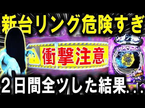 【パチンコ 新台 リング 最恐領域】2日間全ツしたら衝撃の結果に...【パチンコ 実践】【ひでぴ パチンコ】 サムネイル