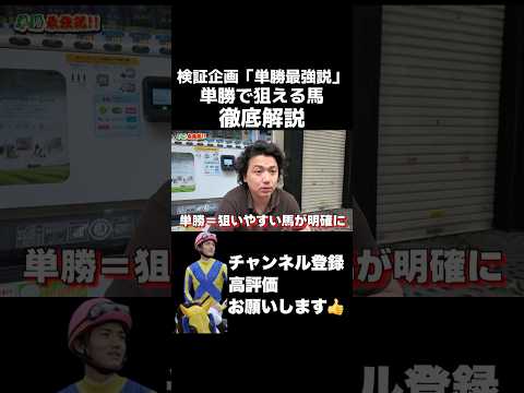 単勝最強説 単勝で狙える馬徹底解説義英真 競馬 shorts 秋華賞