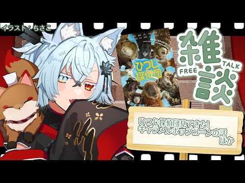 【雑談】密かに話題のひつじ探偵団、見てきたんですよ【Vtuber】 サムネイル