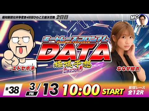 ボートレースコロシアムDATA | エドセポネVSななせ結衣 | 極限予想season5 38 サムネイル