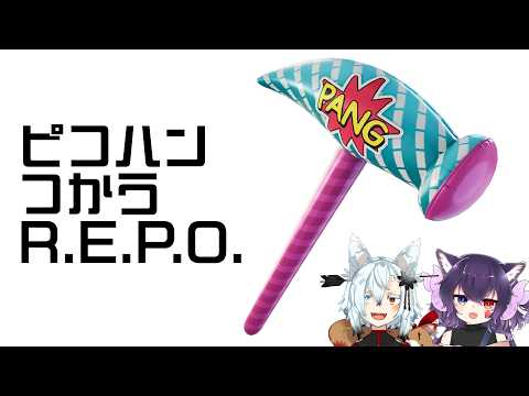ピコハン使いたいだけ【R.E.P.O】 サムネイル