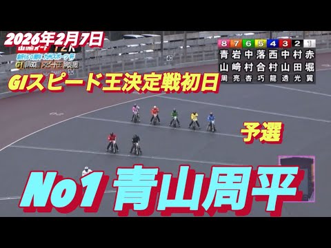 2026年2月7日【12R予選　湿走路　No1青山周平】GIスピード王決定戦初日　オートレース サムネイル