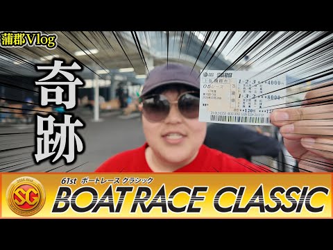 【蒲郡SG/競艇Vlog】SG初日に遊んでたら10万回収しました！！！！ サムネイル