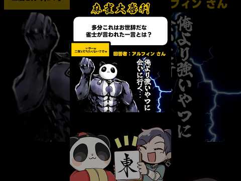 《大喜利》多分これはお世話だな…→wつけんな【麻雀大喜利】shorts 大喜利 雀魂