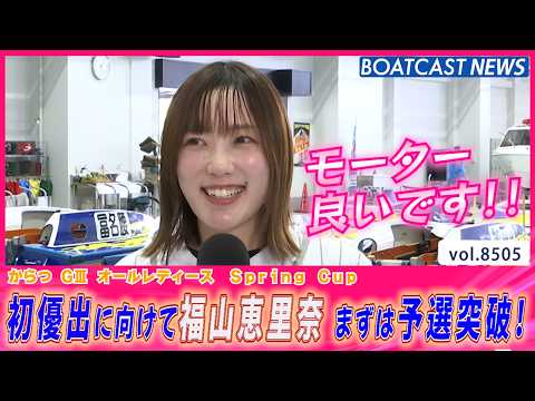 初優出に向けて福山恵里奈まずは予選突破！│BOATCAST NEWS 2026年4月11日│ サムネイル