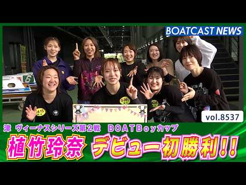 東京支部・注目のレディー!! 植竹玲奈 デビュー初勝利!!│BOATCAST NEWS 2026年4月17日│ サムネイル