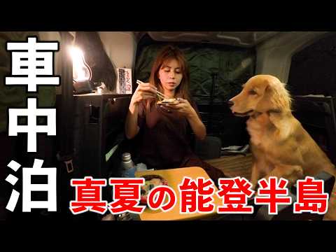 【車中泊】女ひとり1泊2日で真夏の能登半島を大型犬2頭と過ごす