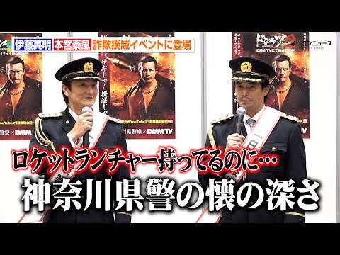 伊藤英明＆本宮泰風、ヤクザ役からの一日警察署長就任に困惑「作風と犯罪防止をどう話したらいいのか」　『DMM TV「ドン… サムネイル