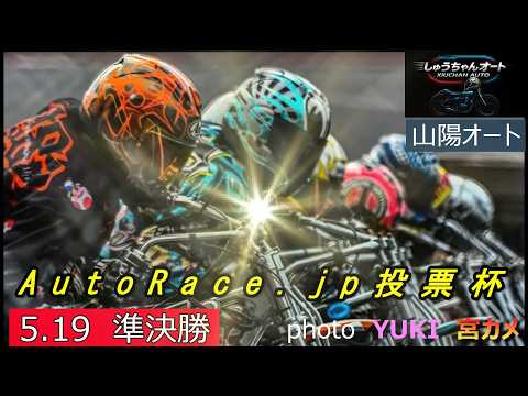 山陽VS浜松VS飯塚の戦い！これは熱い！Ｓ級選手しっかり勝ち上がり優勝戦進出なるか！5.19山陽オート【AutoRac… サムネイル