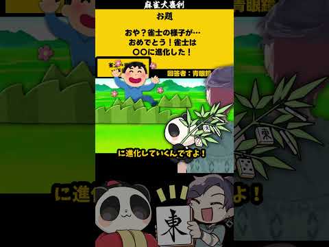 「雀士は〇〇に進化した」　雀士　【大喜利】　ポケットモンスター    ポケモン  【 遊楽天GOTH  西乃うるり 】 サムネイル