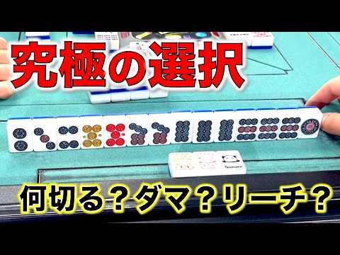 究極の選択！！試練に次ぐ試練編！！「アリアリ三人麻雀」 サムネイル