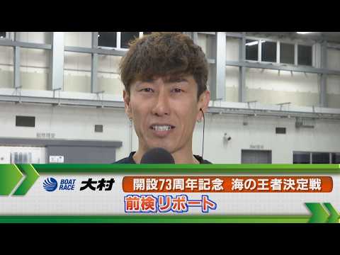 ボートレース大村 　GⅠ海の王者決定戦 前検リポート サムネイル