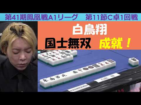 【麻雀】第41期鳳凰戦A１リーグ第11節C卓１回戦 サムネイル