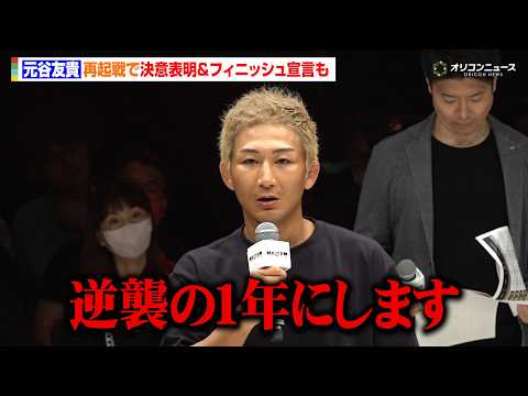 【RIZIN】元谷友貴、再起戦で決意表明「逆襲の1年にします」トニー・ララミーをフィニッシュ宣言　『RIZIN LAN… サムネイル