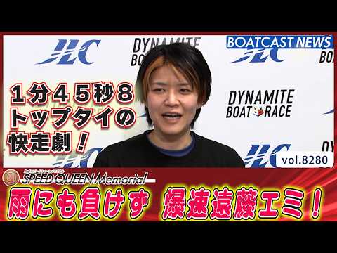 雨でも関係なし 爆速快速特急！遠藤エミ‼│BOATCAST NEWS 2026年2月25日│ サムネイル