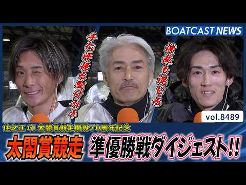G1太閤賞競走開設70周年記念 準優勝戦ダイジェスト!!│BOATCAST NEWS 2026年4月7日│ サムネイル
