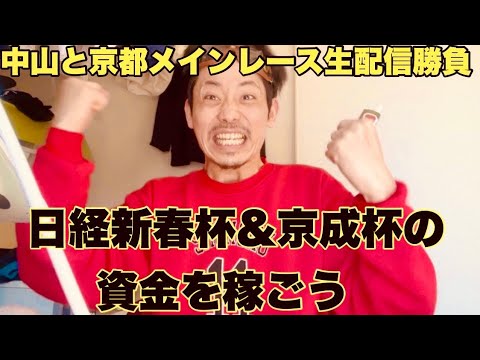 【生配信】土曜日メインレース生配信勝負！明日の資金を・・ サムネイル