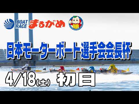 【まるがめLIVE】2026/04/18(土) 初日～日本モーターボート選手会会長杯～
