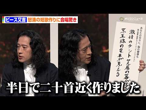 ピース又吉直樹、短歌作りで文才爆発？「半日で二十首近く作った」　『脳の健康に関する啓発活動』メディア発表会 サムネイル
