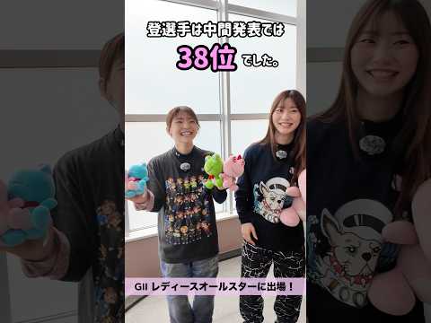 登みひ果 選手＆武井莉里佳 選手GⅡ 第11回レディースオールスターに向けて🌟