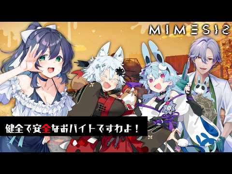【MIMESIS】仲間？ちょっとよくわからないですね サムネイル