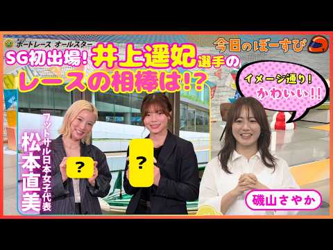 SG初出場！井上遥妃選手のレースの必需品は○○○○！2026年5月17日 今日のぼーすぴ サムネイル