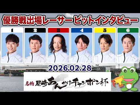 【優出インタビュー】名物尼崎あんかけチャンポン杯【2026.02.28】 サムネイル